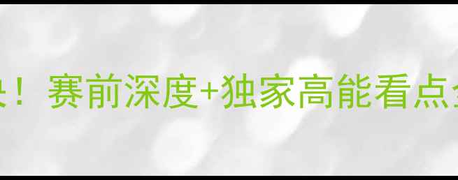 图片 ⚡️太阳队VS梦想队热血对决！赛前深度+独家高能看点全曝光（附球员数据对比表）