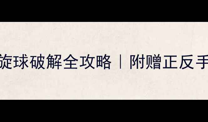 图片 ⚡️必看！乒乓球侧旋球破解全攻略｜附赠正反手实战技巧+训练方法1