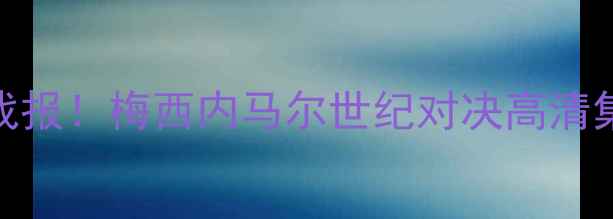 图片 ⚽⚡️阿根廷VS巴西热血战报！梅西内马尔世纪对决高清集锦+战术（附观赛指南）1