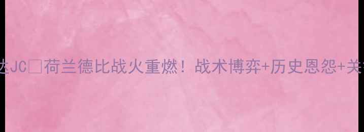 图片 ⚽兹沃勒vs罗达JC💥荷兰德比战火重燃！战术博弈+历史恩怨+关键球员深度🔥1