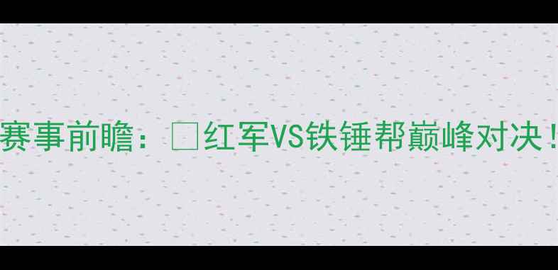 图片 ⚽利物浦vs米堡赛事前瞻：🔥红军VS铁锤帮巅峰对决！深度+观赛攻略