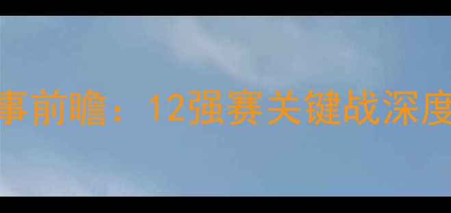 图片 ⚽国足最新赛事前瞻：12强赛关键战深度+观赛指南🔥1