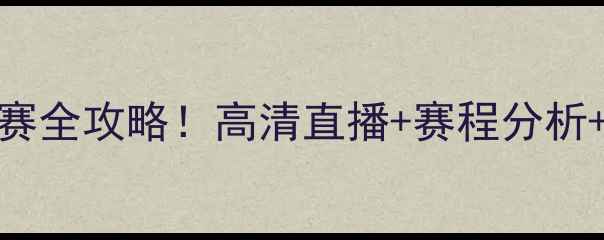 图片 ⚽日本vs波兰足球赛全攻略！高清直播+赛程分析+历史战绩大公开✅