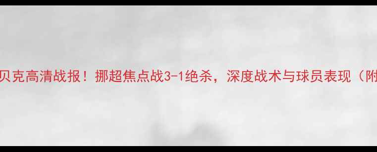 图片 ⚽维京VS斯塔贝克高清战报！挪超焦点战3-1绝杀，深度战术与球员表现（附比赛集锦）⚽