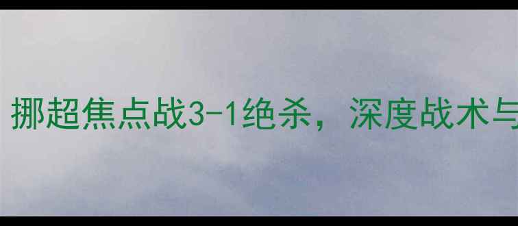 图片 ⚽维京VS斯塔贝克高清战报！挪超焦点战3-1绝杀，深度战术与球员表现（附比赛集锦）⚽1