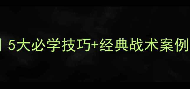 图片 ⚽足球比赛任意球规则深度｜5大必学技巧+经典战术案例（附训练方法）｜新手必看2