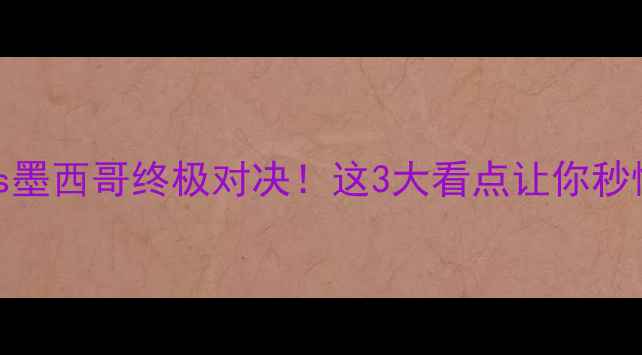 图片 ⚽韩国vs墨西哥终极对决！这3大看点让你秒懂比赛！