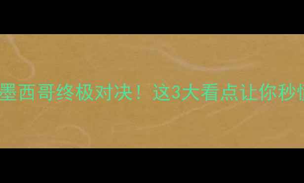 图片 ⚽韩国vs墨西哥终极对决！这3大看点让你秒懂比赛！2