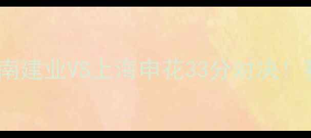 图片 ⚽️中超焦点战！河南建业VS上海申花33分对决！赛季争冠关键战役！1