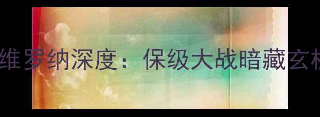 图片 ⚽️意甲焦点战｜热那亚vs维罗纳深度：保级大战暗藏玄机！积分榜生死局你必看！1