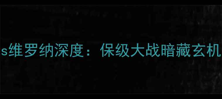 图片 ⚽️意甲焦点战｜热那亚vs维罗纳深度：保级大战暗藏玄机！积分榜生死局你必看！2