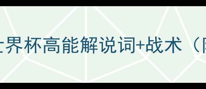 图片 ⚽️熬夜必看！世界杯高能解说词+战术（附熬夜护眼攻略）