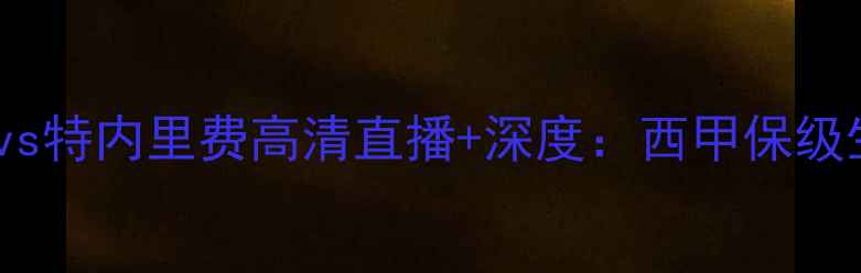 图片 ⚽️科尔多瓦vs特内里费高清直播+深度：西甲保级生死战看点全1