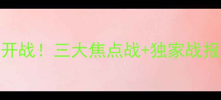 图片 ⚽️赛季前赛今日开战！三大焦点战+独家战报解读，速来围观！