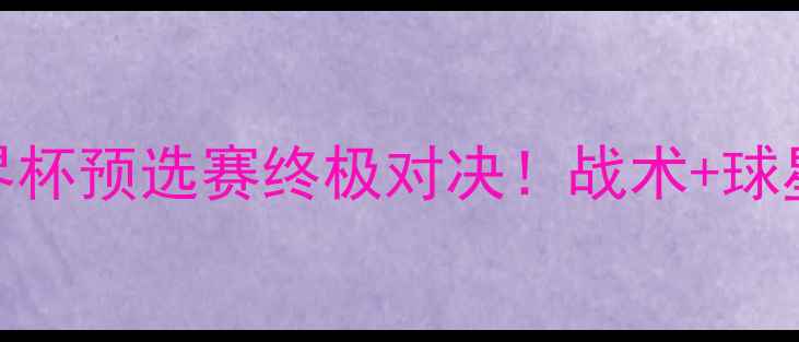 图片 ⚽️🔥韩国vs墨西哥世界杯预选赛终极对决！战术+球星表现全｜全网独家复盘