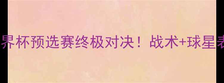 图片 ⚽️🔥韩国vs墨西哥世界杯预选赛终极对决！战术+球星表现全｜全网独家复盘2