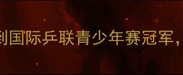 图片 ✨15岁少年张子涵：从临海小镇到国际乒联青少年赛冠军，冠军背后的2000小时训练日志🏆