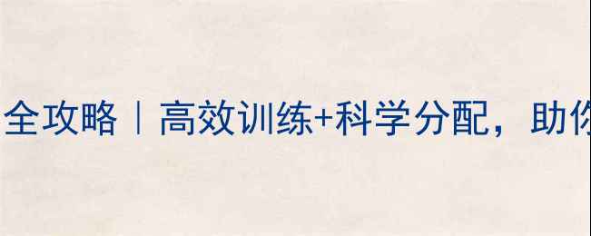 图片 ✨60分钟足球赛全攻略｜高效训练+科学分配，助你成为全场MVP⚽