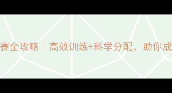 图片 ✨60分钟足球赛全攻略｜高效训练+科学分配，助你成为全场MVP⚽2