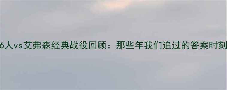 图片 ✨76人vs艾弗森经典战役回顾：那些年我们追过的答案时刻！2