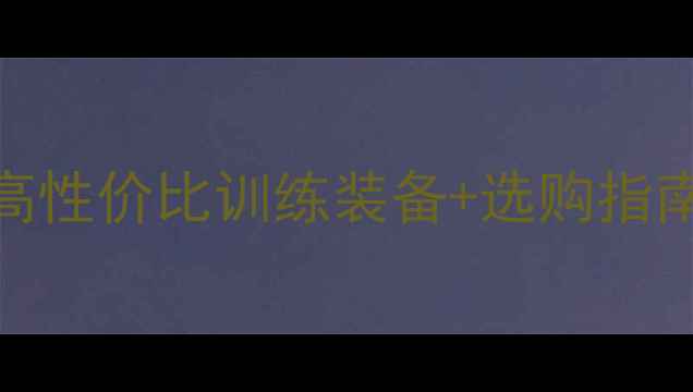 图片 ✨AHSAN羽毛球入门必看！高性价比训练装备+选购指南，小白秒变球场高手！🔥1