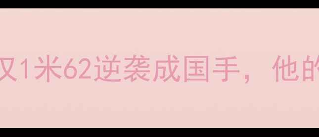 图片 ✨CBA历史最矮球员：身高仅1米62逆袭成国手，他的故事让千万球迷破防！🔥1
