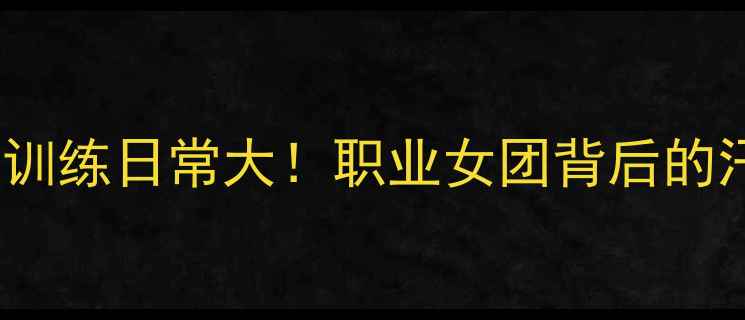 图片 ✨CBA啦啦队训练日常大！职业女团背后的汗水与星光💫