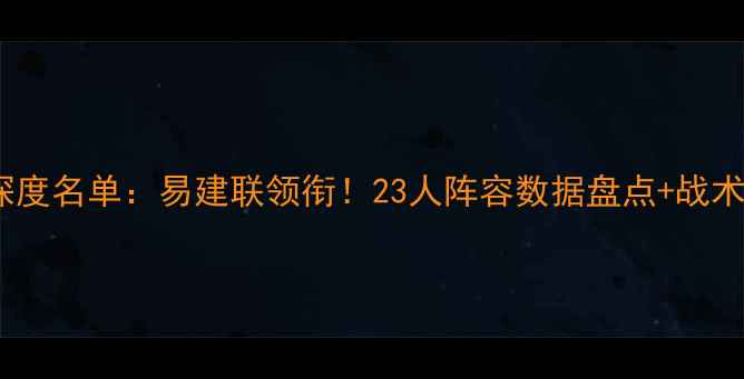 图片 ✨CBA广东队深度名单：易建联领衔！23人阵容数据盘点+战术分析全公开🔥