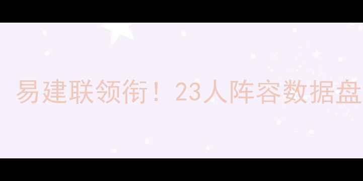 图片 ✨CBA广东队深度名单：易建联领衔！23人阵容数据盘点+战术分析全公开🔥2