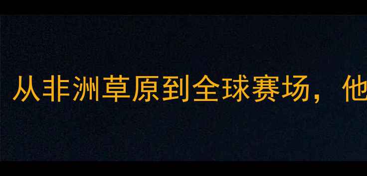 图片 ✨NBA南非球员逆袭记｜从非洲草原到全球赛场，他们如何改写篮球历史？