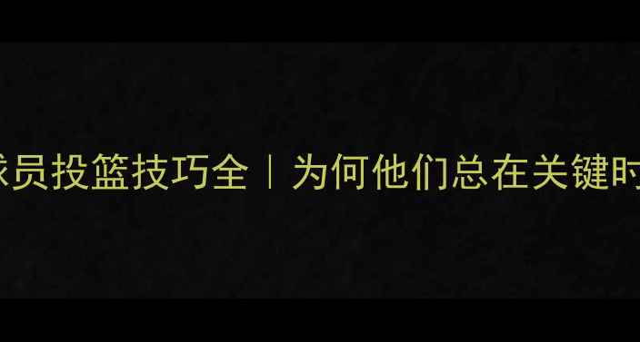 图片 ✨NBA左撇子球员投篮技巧全｜为何他们总在关键时刻接管比赛🏀