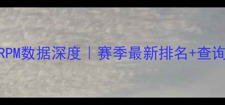 图片 ✨NBA球员RPM数据深度｜赛季最新排名+查询全攻略🔥1
