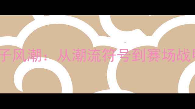 图片 ✨NBA球员辫子风潮：从潮流符号到赛场战甲的蜕变史✨