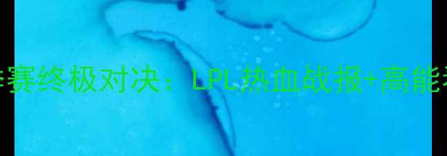 图片 ✨RNG夏季赛终极对决：LPL热血战报+高能看点全✨1