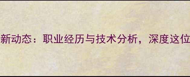 图片 ✨Sessegnon球员最新动态：职业经历与技术分析，深度这位边后卫的成长之路1