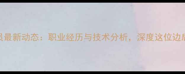 图片 ✨Sessegnon球员最新动态：职业经历与技术分析，深度这位边后卫的成长之路2
