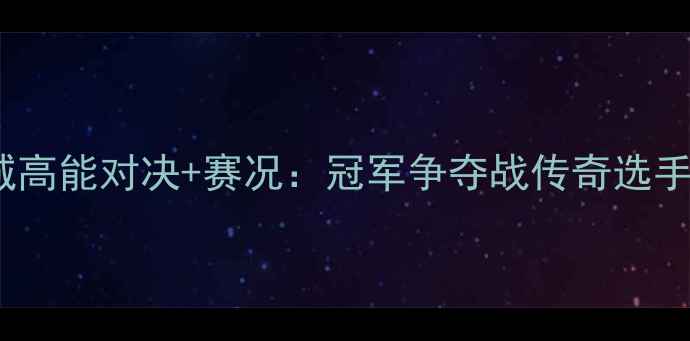 图片 ✨WWE博达拉斯站燃爆全城高能对决+赛况：冠军争夺战传奇选手复活新秀崛起全记录！🔥