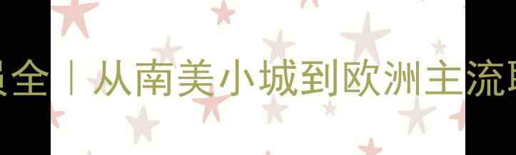 图片 ✨Xabiprieto球员全｜从南美小城到欧洲主流联赛的逆袭之路🌍