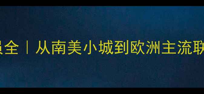 图片 ✨Xabiprieto球员全｜从南美小城到欧洲主流联赛的逆袭之路🌍1