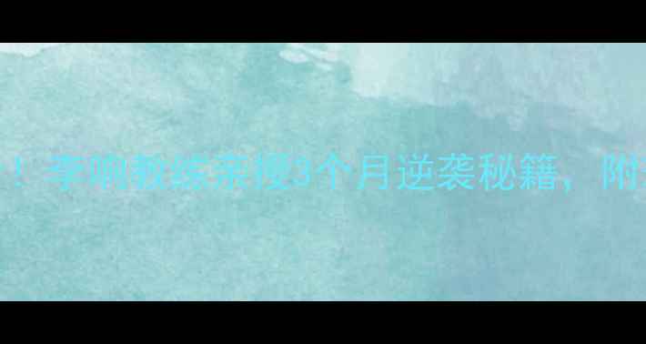 图片 ✨上海乒乓球小白必看！李响教练亲授3个月逆袭秘籍，附球馆装备赛事全攻略🏓