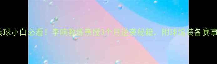 图片 ✨上海乒乓球小白必看！李响教练亲授3个月逆袭秘籍，附球馆装备赛事全攻略🏓1