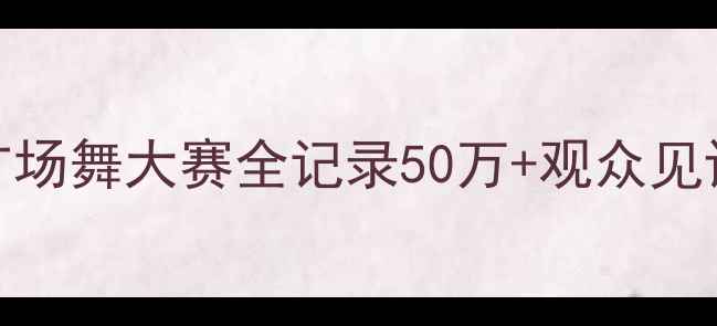 图片 ✨上海全城热舞广场舞大赛全记录50万+观众见证全民健身狂欢！