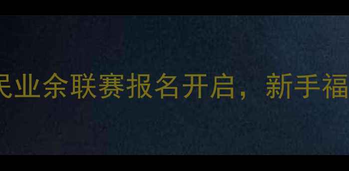 图片 ✨上海台球赛事新玩法！全民业余联赛报名开启，新手福利+万元奖金错过等一年！🎱