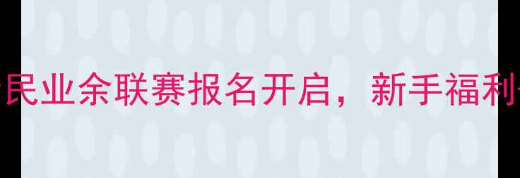 图片 ✨上海台球赛事新玩法！全民业余联赛报名开启，新手福利+万元奖金错过等一年！🎱1