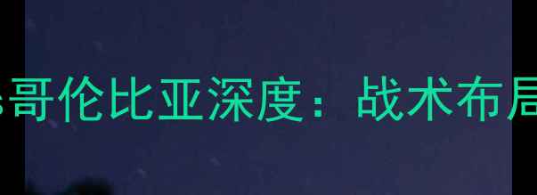 图片 ✨世界杯预选赛巴西vs哥伦比亚深度：战术布局与比分预测全公开🔥1