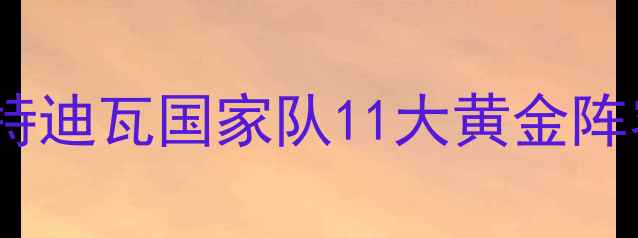 图片 ✨世界杯黑马球队深度｜科特迪瓦国家队11大黄金阵容，这波黑科技你服不服？1