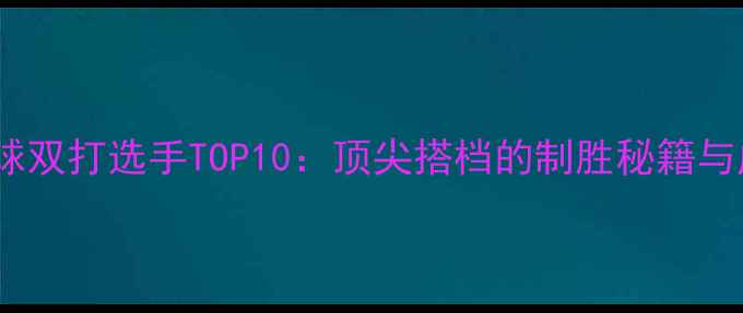 图片 ✨世界羽毛球双打选手TOP10：顶尖搭档的制胜秘籍与成长之路✨1