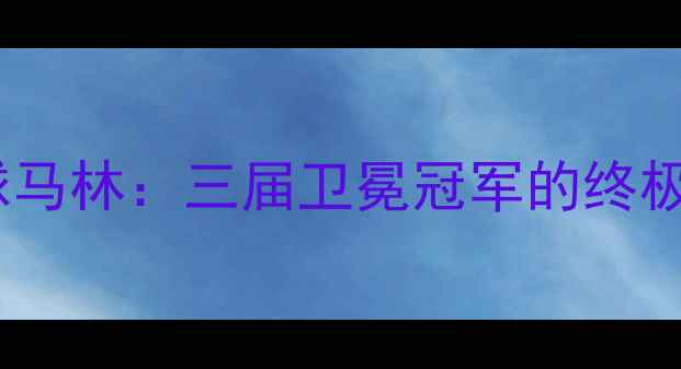 图片 ✨世锦赛女单羽毛球马林：三届卫冕冠军的终极挑战与破局之路🔥1