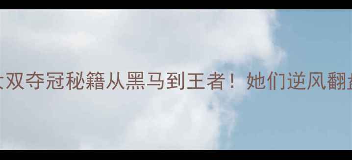 图片 ✨中华台北羽毛球女双夺冠秘籍从黑马到王者！她们逆风翻盘的3大制胜法则💥2