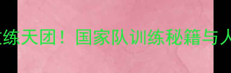 图片 ✨中国乒乓球队教练天团！国家队训练秘籍与人才培养全流程💥2